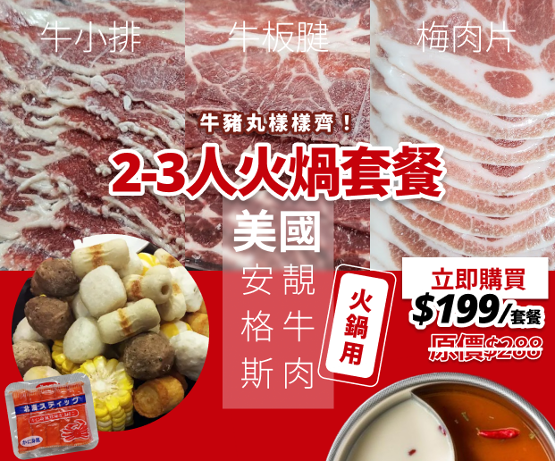2-3人牛小排火煱套餐 | 香港食肉獸 Meat Hunter HK