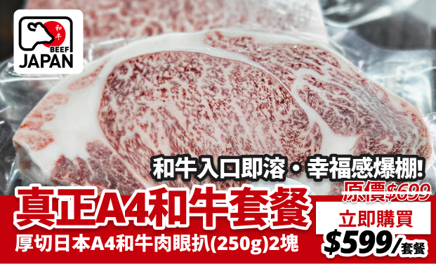 A4日本和牛套餐 | 香港食肉獸 Meat Hunter HK
