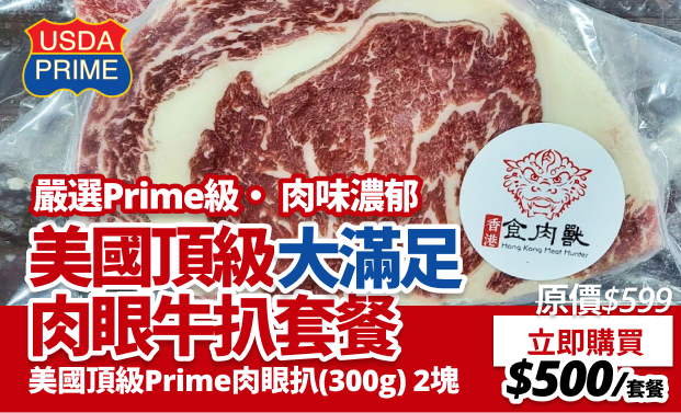 美國頂級Prime肉眼牛扒套餐 | 香港食肉獸 Meat Hunter HK