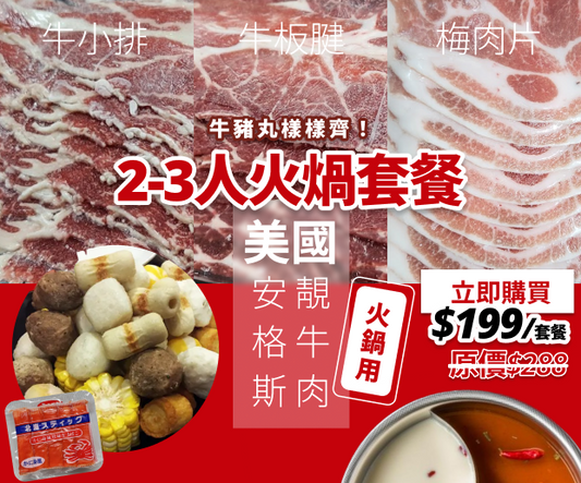2-3人牛小排火煱套餐 | 香港食肉獸 Meat Hunter HK