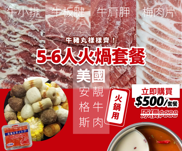 5-6人牛小排火煱套餐 | 香港食肉獸 Meat Hunter HK