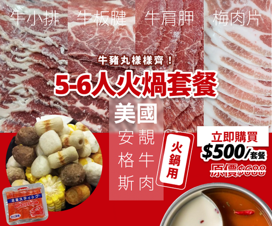 5-6人牛小排火煱套餐 | 香港食肉獸 Meat Hunter HK