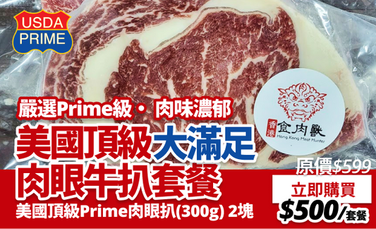美國頂級Prime肉眼牛扒套餐 | 香港食肉獸 Meat Hunter HK
